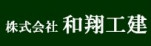 株式会社和翔工建