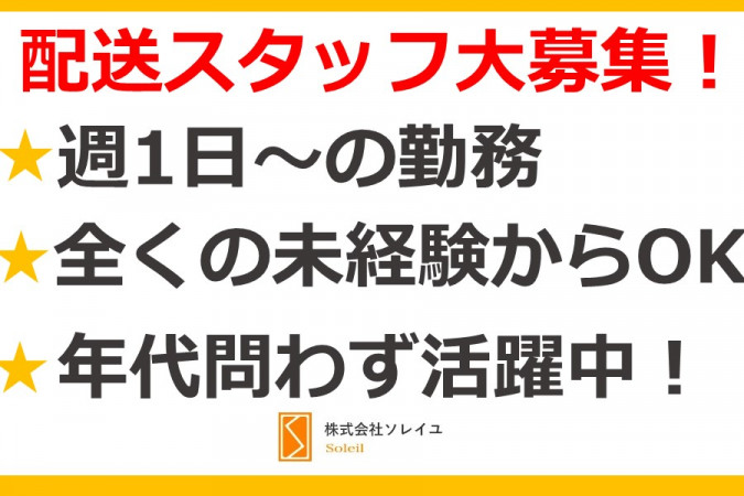 森永乳製品の配達スタッフ 未経験可 週1日から可 火曜のみ | 株式会社ソレイユ | 採用サイト