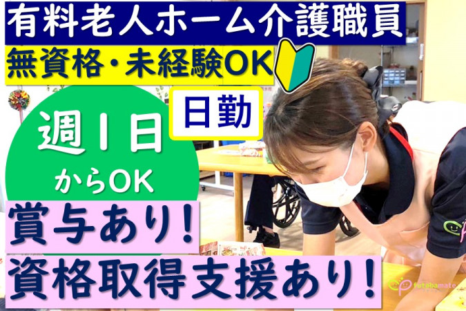 支援員 週1日から可 無資格・未経験可 日勤 | 有限会社フタバメイト | 採用サイト