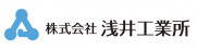 株式会社浅井工業所