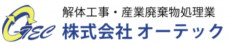 株式会社オーテック