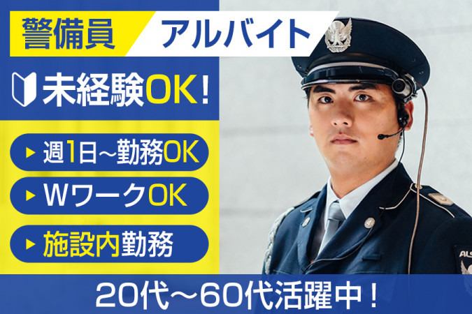 商業ビル内の巡回警備スタッフ・週3日から 未経験OK | ALSOK東京株式会社 | 採用サイト