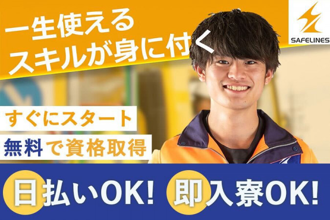 高速道路での保安警備スタッフ 高給・日払い・入寮OK | セイフラインズ株式会社 | 採用サイト