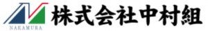 株式会社中村組