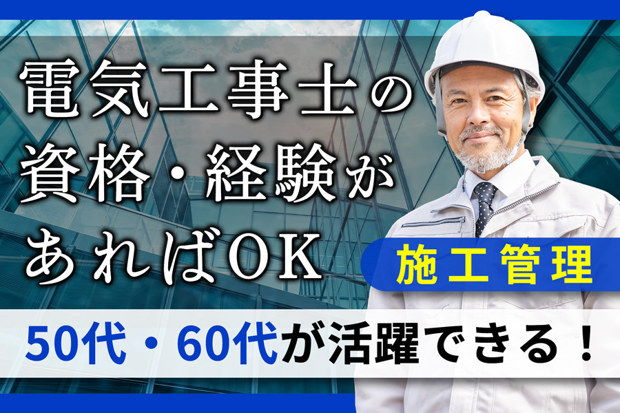 施工管理技術者 電気 安全・工程・品質・予算などの管理作業 シニア可 