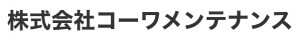 株式会社コーワメンテナンス