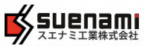 スエナミ工業株式会社