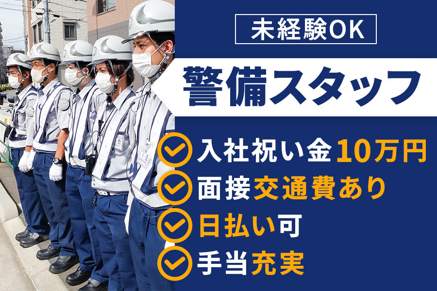 警備員募集！！短期可！未経験歓迎！即採用！社員登用有！！！ - その他