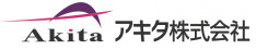 アキタ株式会社