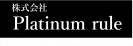 株式会社Platinum rule