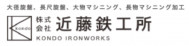 株式会社近藤鉄工所