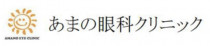 あまの眼科クリニック