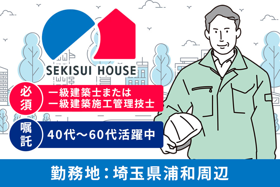 一級建築士 完全週休2日制 着工から引き渡しまで一貫担当 | 積水