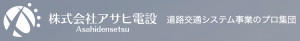 株式会社アサヒ電設