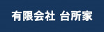 有限会社台所家
