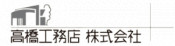 高橋工務店株式会社