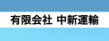 有限会社中新運輸