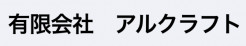 有限会社アルクラフト