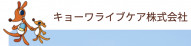 キョーワライブケア株式会社