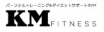 KMフィットネス