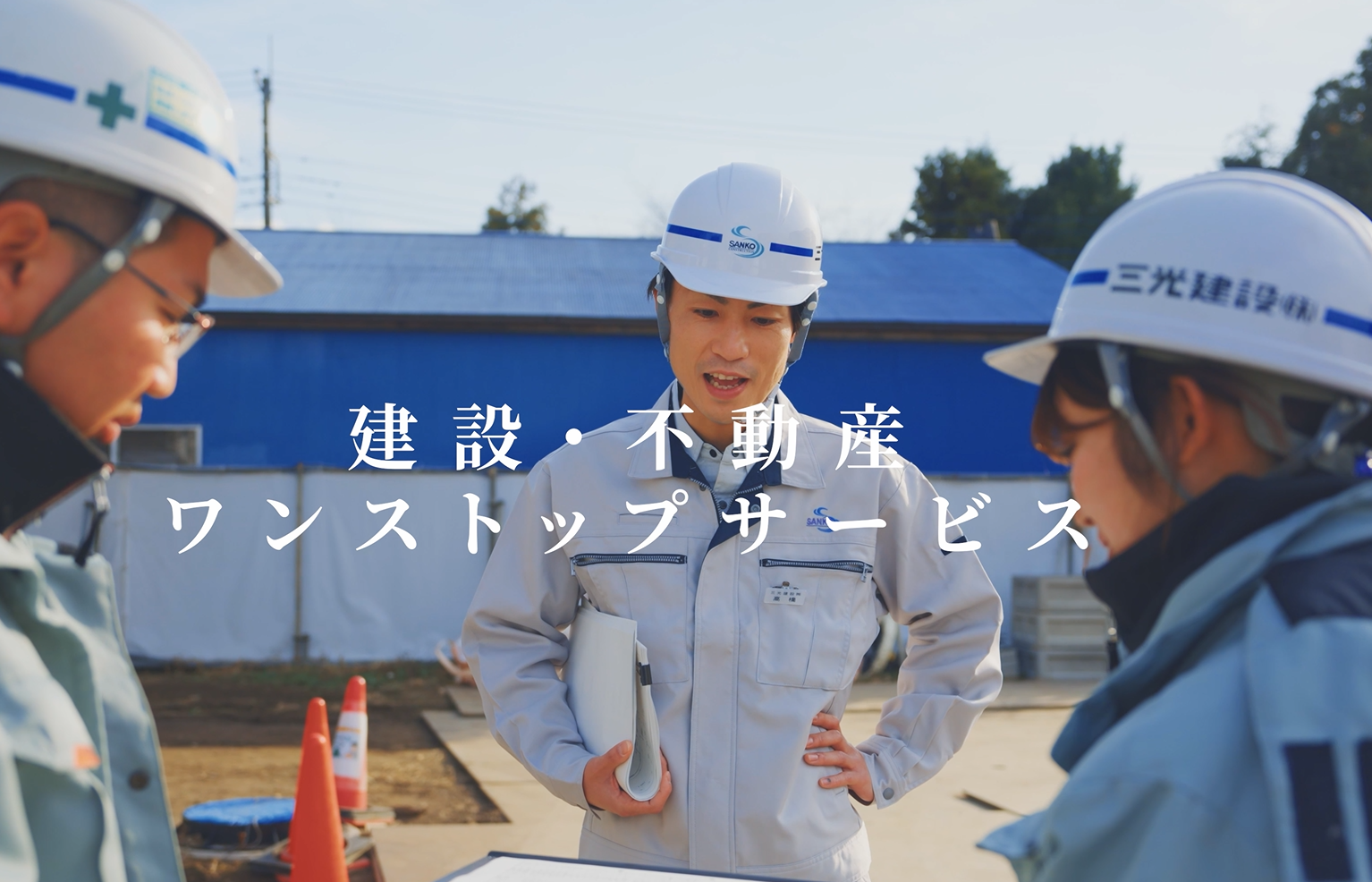 三光建設株式会社 | 採用サイト