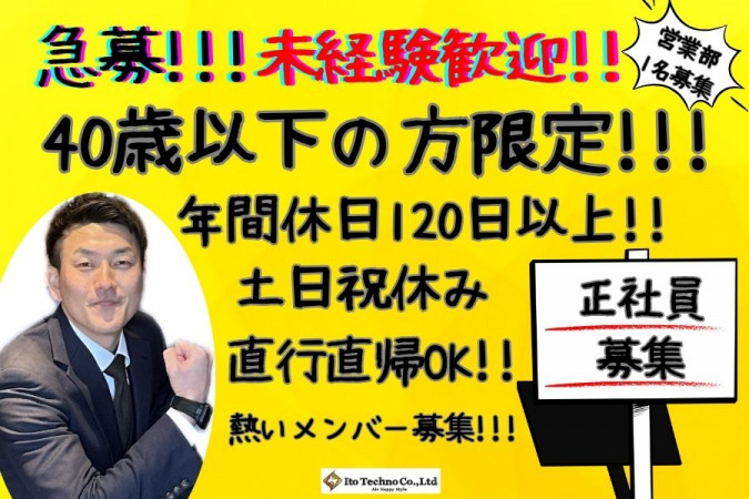 企業向けエアコン営業 一部リモート勤務可 飛び込み営業なし 昇給賞与年2 | 伊藤テクノ株式会社 | 採用サイト