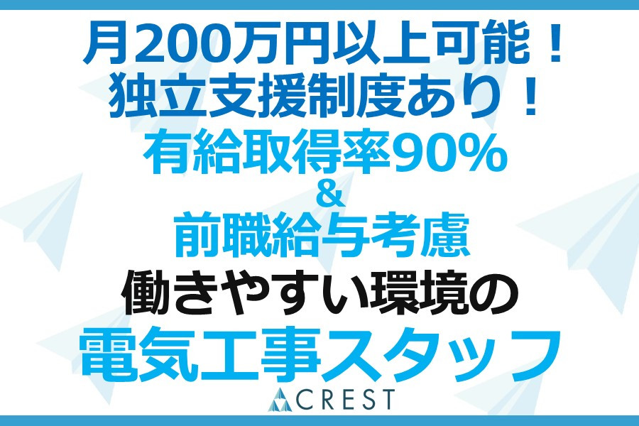 工事スタッフ エアコンなど家電の取り付け業務 未経験可 連休制度あり | 株式会社クレスト | 採用サイト