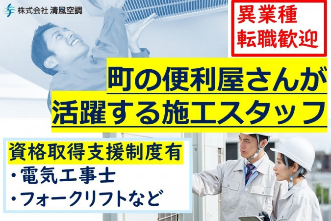 エアコン工事スタッフ 異業種転職可 | 株式会社清風空調 | 採用サイト