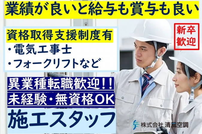 エアコン取付 無資格・未経験可 | 株式会社清風空調 | 採用サイト