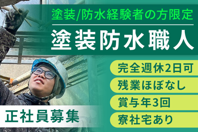 防水工・塗装職人・賞与年3回 残業ほぼなし | 株式会社 セイリョウ | 採用サイト