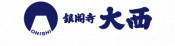 株式会社銀閣寺大西