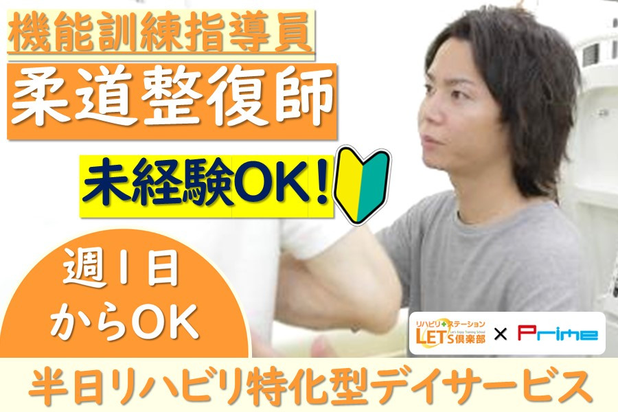 柔整師 週1日から可 デイサービス | 株式会社プライム | 採用サイト