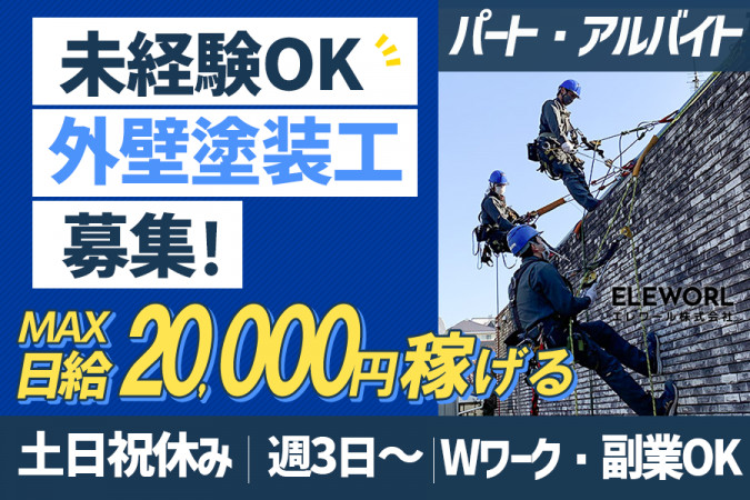 塗装作業スタッフ・土日祝休 週3～OK | エレワール株式会社 | 採用サイト