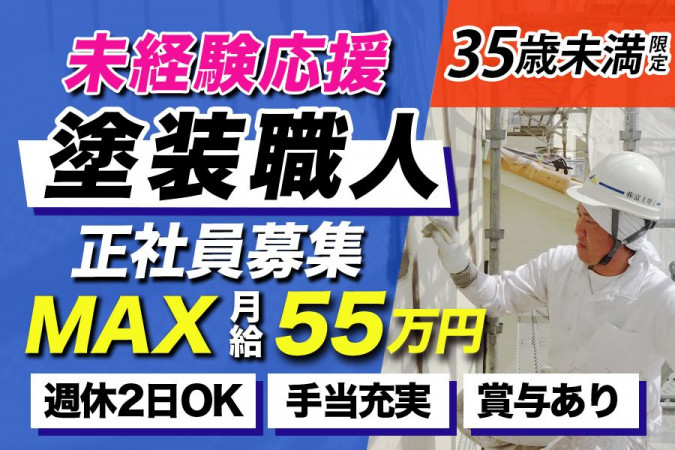 塗装見習い・土日祝休可 高卒OK 住宅手当 | 株式会社富士塗工 | 採用サイト