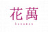 株式会社花萬