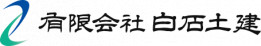 有限会社白石土建