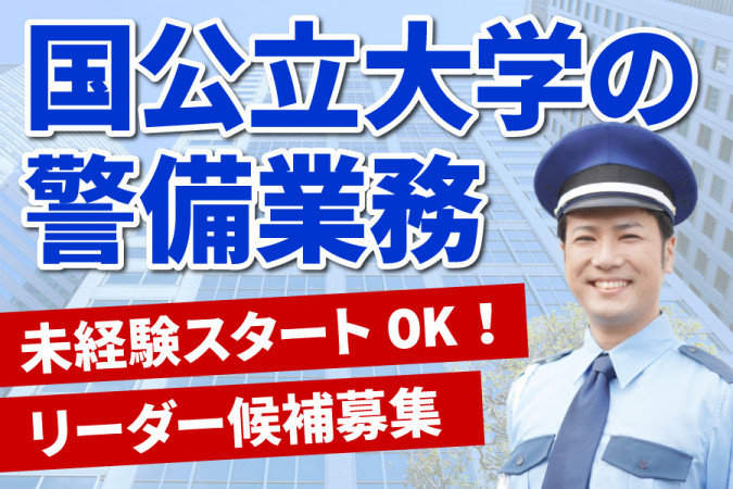 施設警備業2級 資格取得支援あり リーダー募集 国公立大学の施設警備 | コニックス株式会社 | 採用サイト