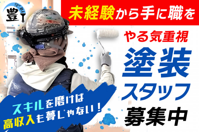 未経験から手に職をつけて働ける マンションやテナントの外壁塗装職人 土日休み | 豊総建株式会社 | 採用サイト