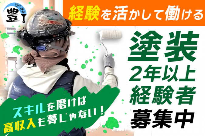 外壁塗装 建設企業の作業員 経験者優遇 資格取得支援制度 直行直帰可 | 豊総建株式会社 | 採用サイト