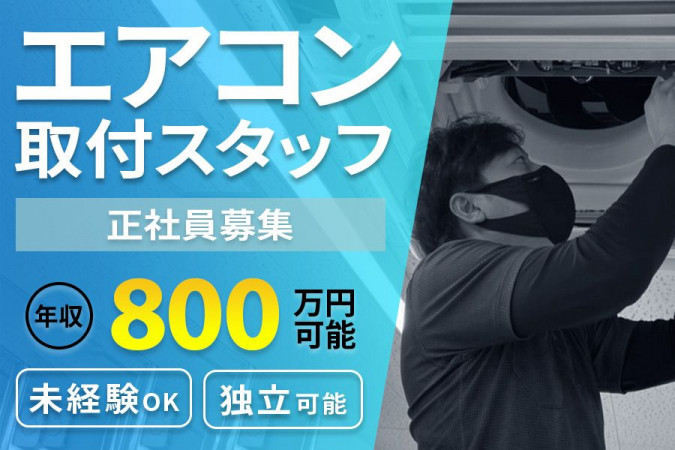 業務用エアコン工事スタッフ 未経験可・土日休み | 株式会社エコグリーン | 採用サイト