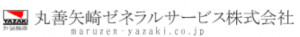 丸善矢崎ゼネラルサービス株式会社