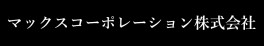 マックスコーポレーション株式会社
