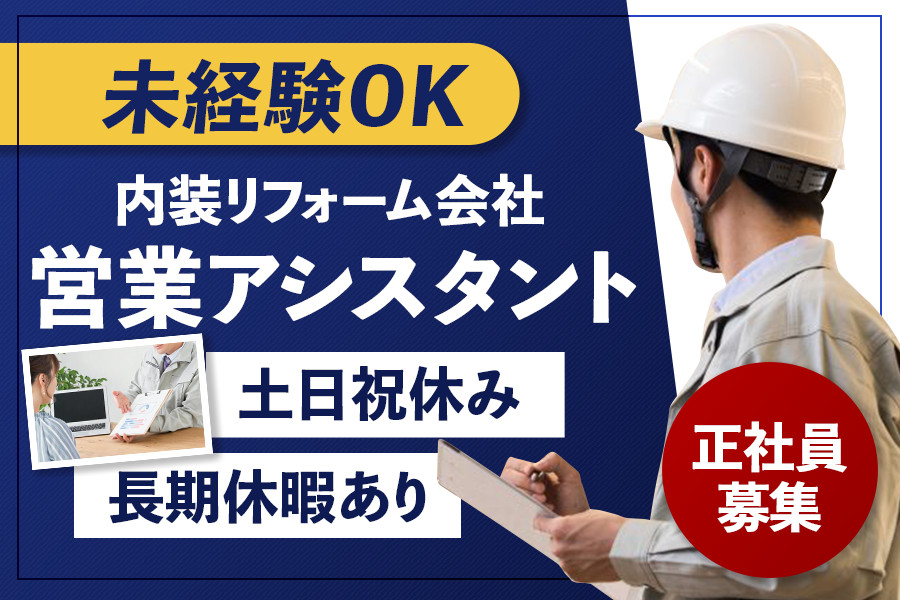 未経験OK・工期管理のサポートスタッフ 土日祝休み | D&C