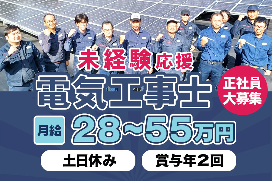未経験OKの電気工事スタッフ・住宅手当有 | 株式会社シープラス | 採用