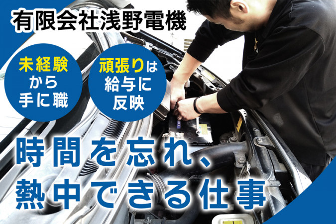 自動車技術サービススタッフ 未経験可 希望休あり サポート体制充実 | 有限会社浅野電機 | 採用サイト