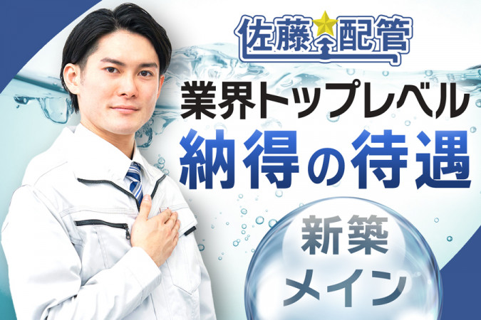 設備工事 経験者のみ 業界トップクラスの環境 週休2日制 生活に欠かせない水道管工事 | 佐藤配管株式会社 | 採用サイト