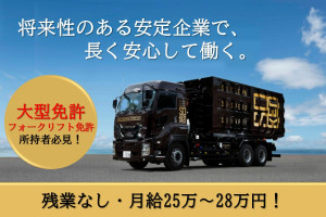 収集運搬ドライバー 大型トラックで産廃運搬 | 株式会社相建 | 採用サイト