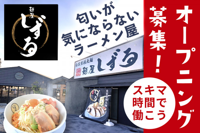 ラーメン店のランチスタッフ オープニングスタッフ 未経験可 賄いあり 働き方自由 短時間勤務可 ランチタイム特別時給あり | 株式会社ニイミ |  採用サイト