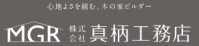 株式会社真柄工務店