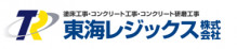 東海レジックス株式会社